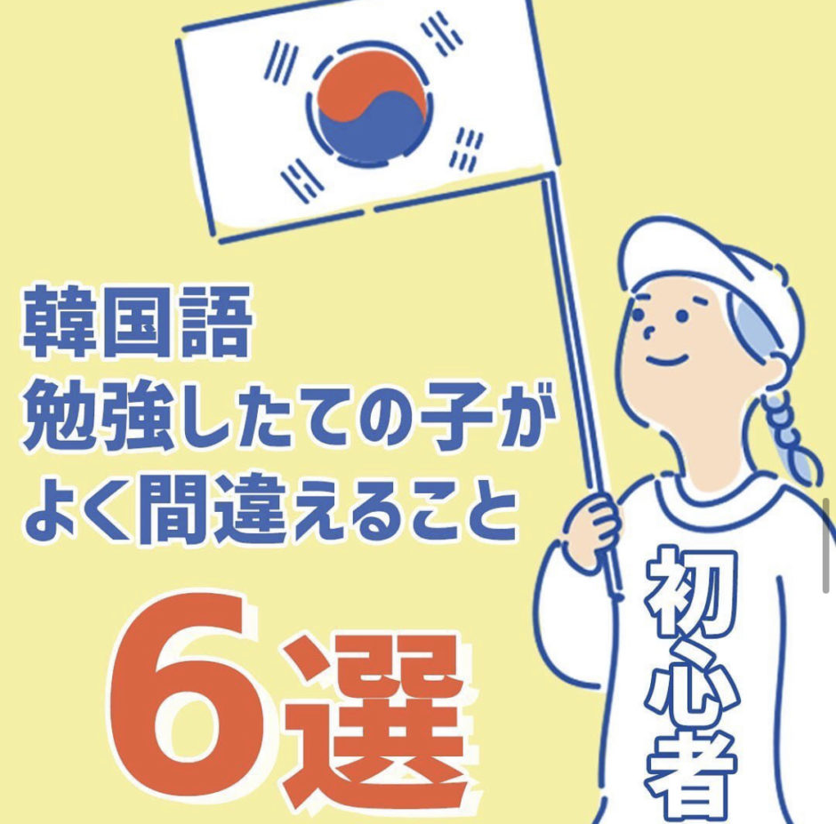 韓国語勉強中の初心者がよく間違えがちな言葉６選 Honeycomb Korea ハニカムコリア